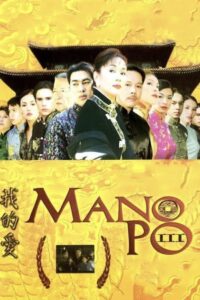 Mano Po III: My Love (2004)